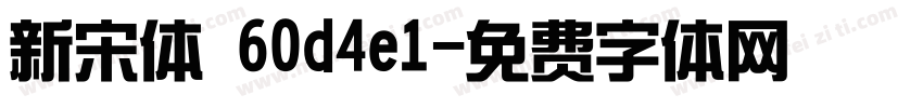 新宋体 60d4e1字体转换
